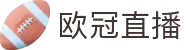 欧冠直播_欧冠高清直播免费观看_欧冠视频在线无插件直播-24直播网